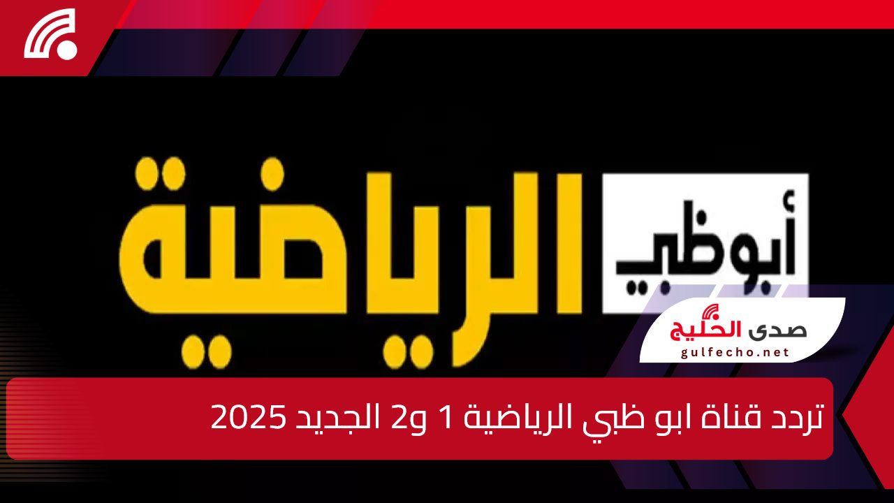 حدثها الآن.. اكتشف تردد قناة ابو ظبي الرياضية 1 و2 الجديد 2025 على الاقمار الصناعية بجودة عالية 5 حدثها الآن.. اكتشف تردد قناة ابو ظبي الرياضية 1 و2 الجديد 2025 على الاقمار الصناعية بجودة عالية