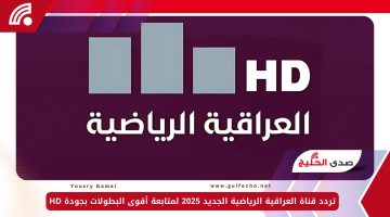 تردد قناة العراقية الرياضية الجديد 2025 لمتابعة أقوى البطولات بجودة HD