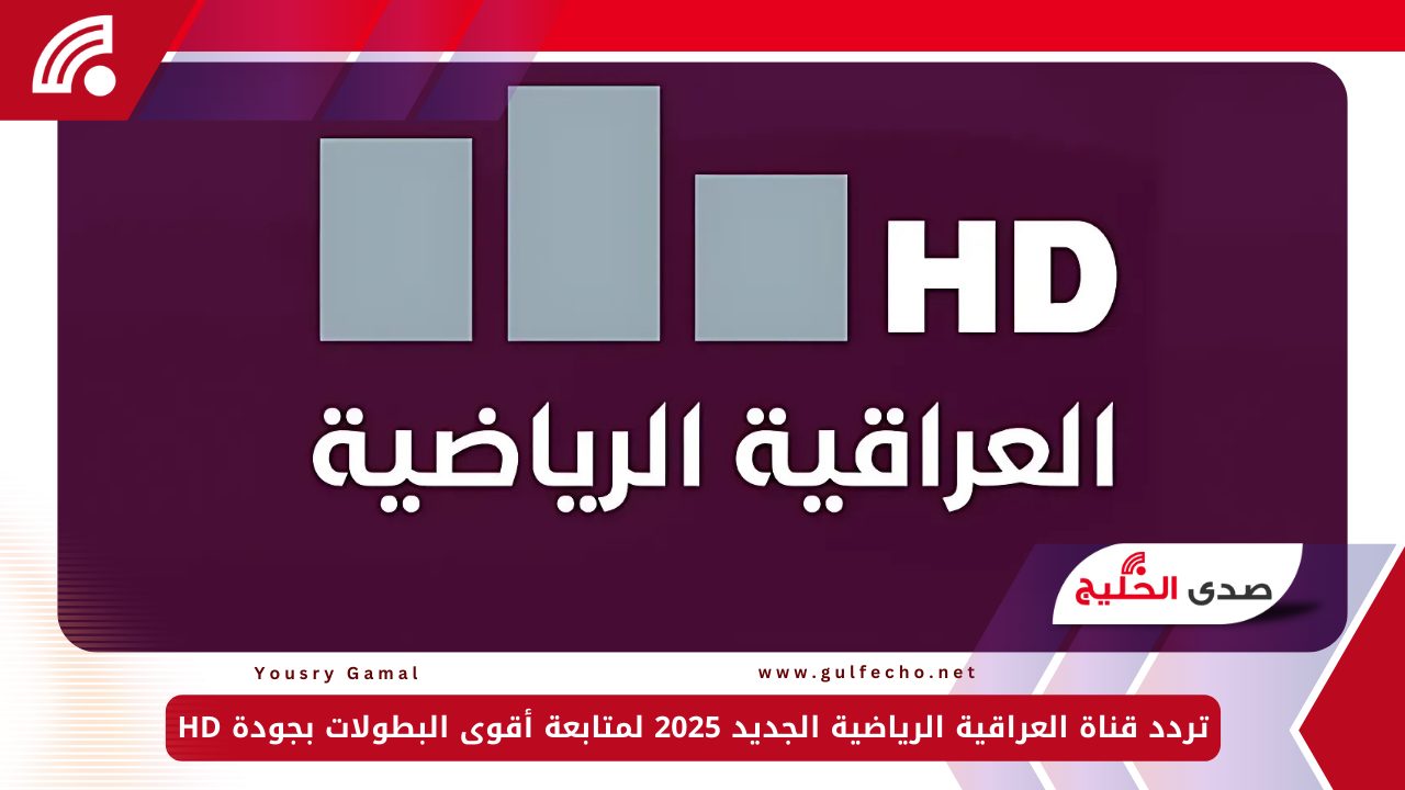 تردد قناة العراقية الرياضية الجديد 2025 لمتابعة أقوى البطولات بجودة HD 5 تردد قناة العراقية الرياضية الجديد 2025 لمتابعة أقوى البطولات بجودة HD