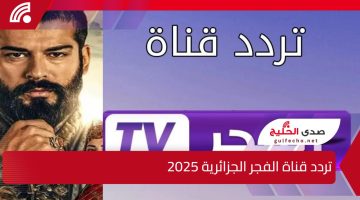 نزل الآن.. تردد قناة الفجر الجزائرية 2025 على النايل سات وعرب سات لمتابعة الحلقة 177 من مسلسل قيامة عثمان