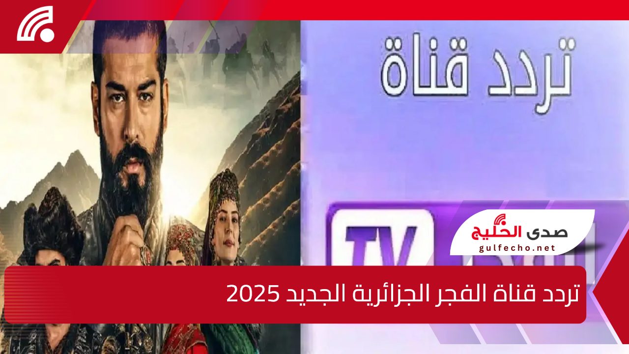 الفجر TV.. استقبل تردد قناة الفجر الجزائرية الجديد 2025 على النايل والعرب سات بجودة عالية 5 الفجر TV.. استقبل تردد قناة الفجر الجزائرية الجديد 2025 على النايل والعرب سات بجودة عالية