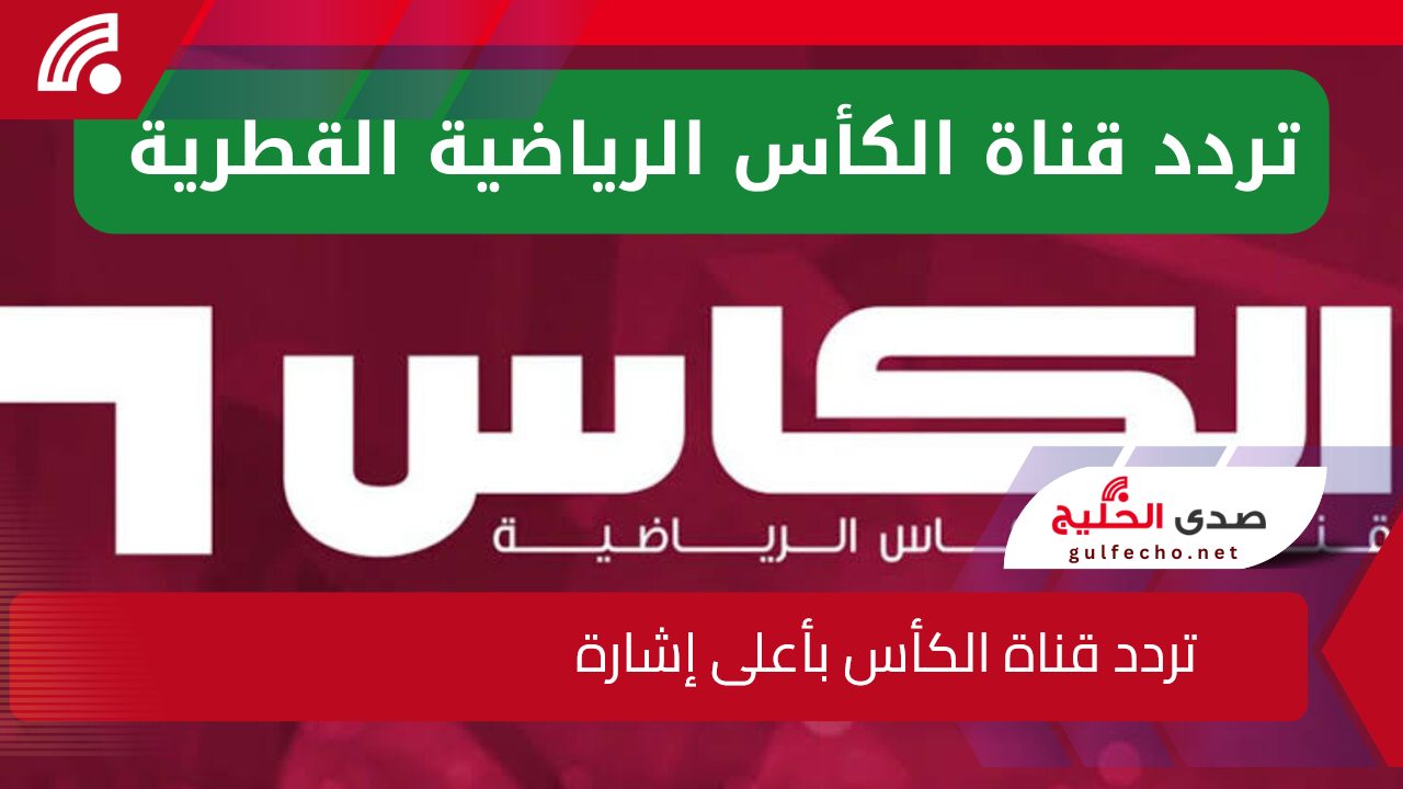 استمتع بوقتك وشجع فريقك... تردد قناة الكأس الرياضية بجودة إشارة عالية نقاء صوت وصورة 5 استمتع بوقتك وشجع فريقك… تردد قناة الكأس الرياضية بجودة إشارة عالية نقاء صوت وصورة