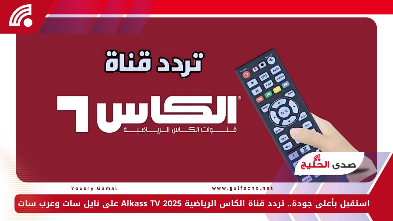 استقبل بأعلى جودة.. تردد قناة الكاس الرياضية 2025 Alkass TV على نايل سات وعرب سات 5 استقبل بأعلى جودة.. تردد قناة الكاس الرياضية 2025 Alkass TV على نايل سات وعرب سات