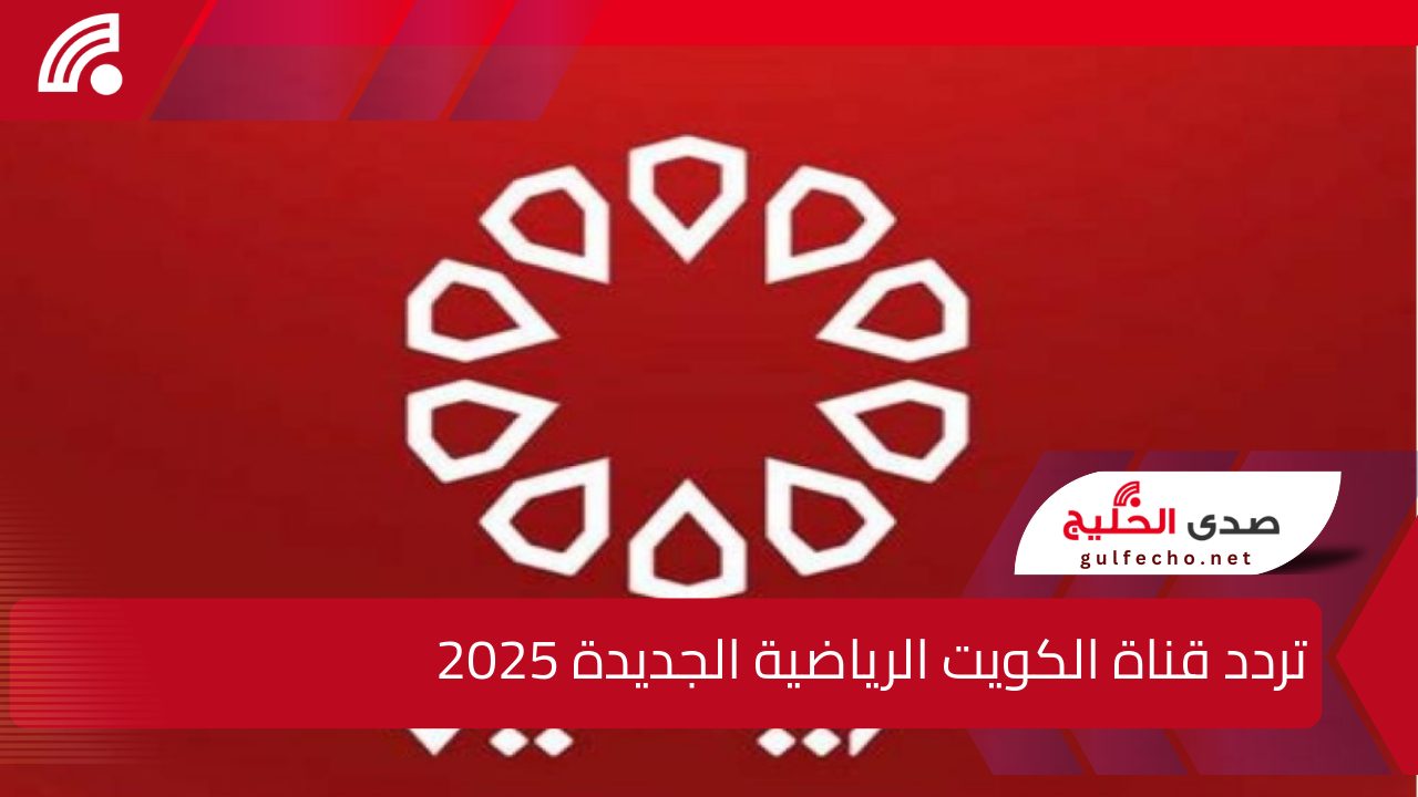 "Kuwait Sports"..تردد قناة الكويت الرياضية الجديدة لمتابعة أقوى مباريات كأس خليجي 26 5 “Kuwait Sports”..تردد قناة الكويت الرياضية الجديدة لمتابعة أقوى مباريات كأس خليجي 26