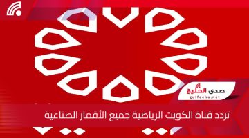 احجز مقعدك في خليجي 26.. تردد قناة الكويت الرياضية 2025 جميع الأقمار الصناعية