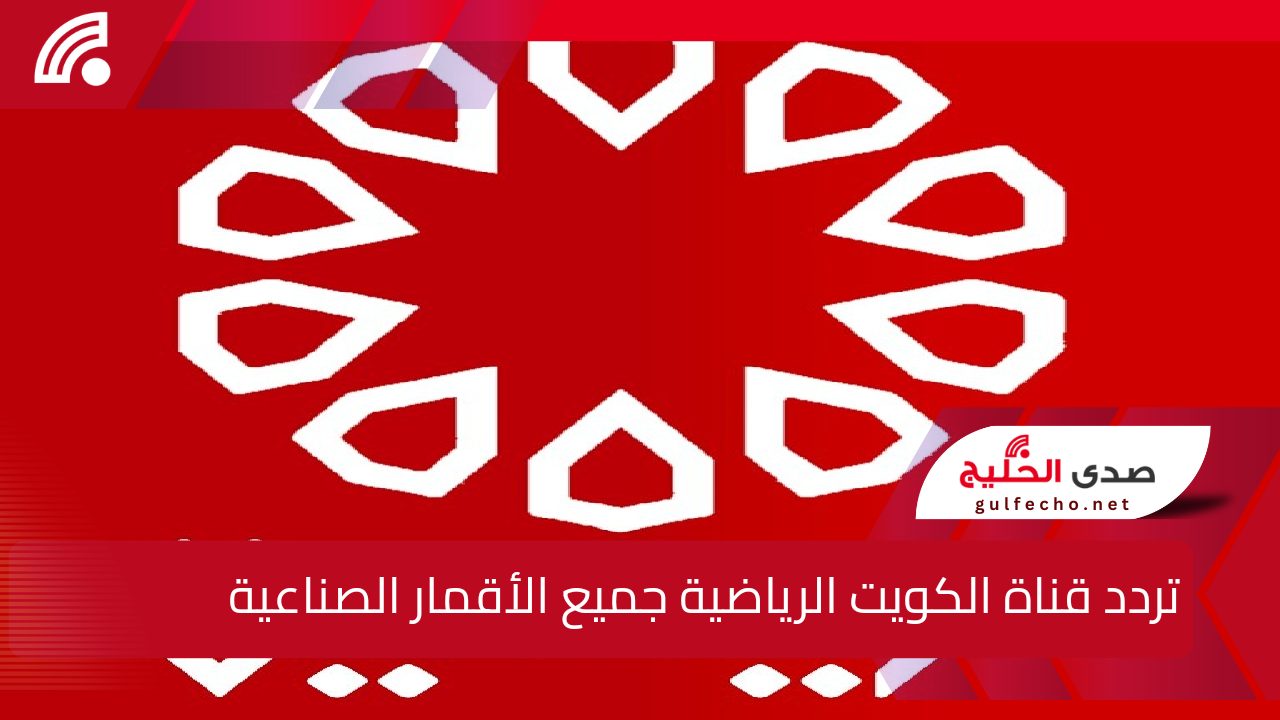 احجز مقعدك في خليجي 26.. تردد قناة الكويت الرياضية 2025 جميع الأقمار الصناعية 5 احجز مقعدك في خليجي 26.. تردد قناة الكويت الرياضية 2025 جميع الأقمار الصناعية
