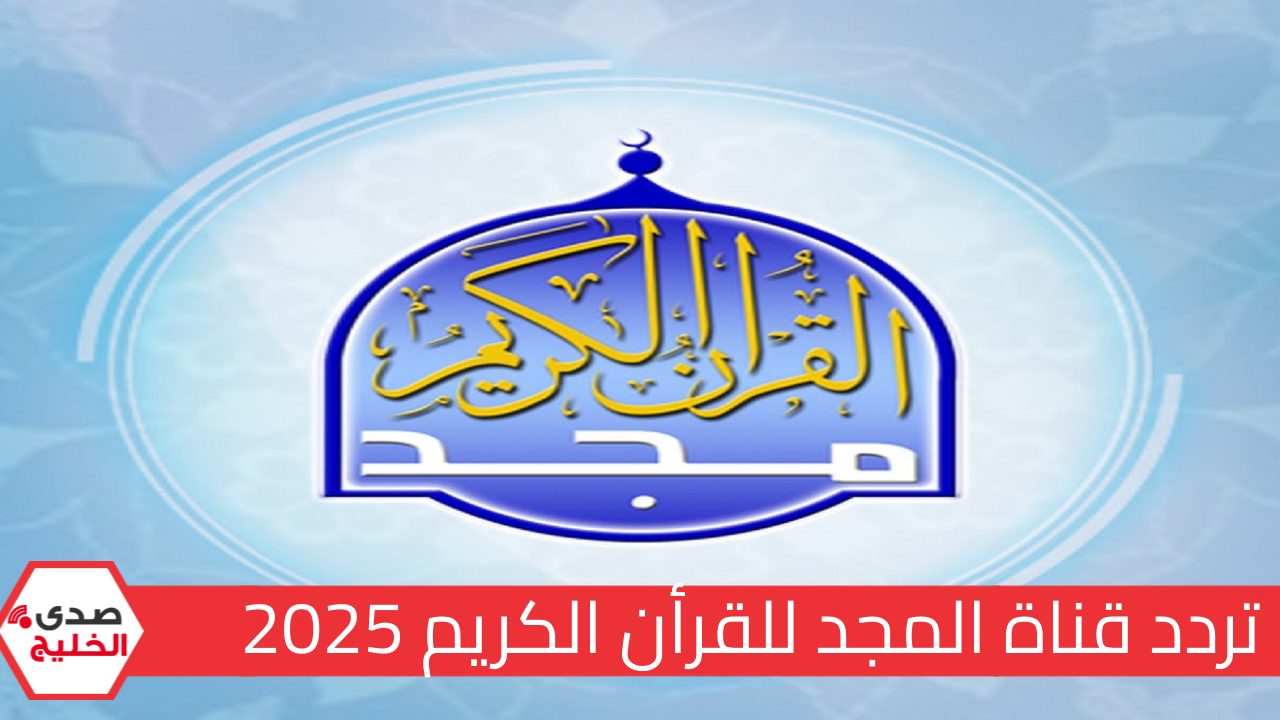 تردد قناة المجد 2025.. طريقة ضبط قناة القرآن الكريم بسهولة علي جهاز الاستقبال 5 تردد قناة المجد 2025.. طريقة ضبط قناة القرآن الكريم بسهولة علي جهاز الاستقبال