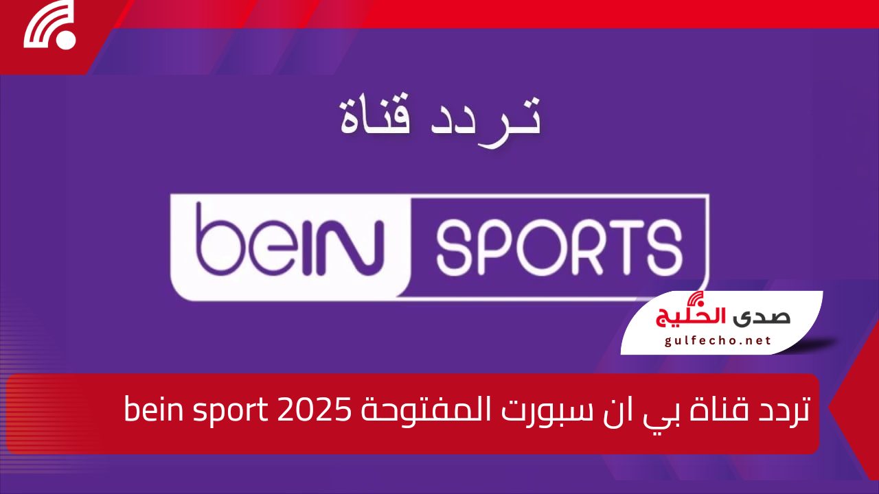 اضبطه الآن .. تردد قناة بي ان سبورت المفتوحة 2025 bein sport عبر مختلف الأقمار الصناعية واستمتع بأقوى المباريات والبطولات الرياضية 5 اضبطه الآن .. تردد قناة بي ان سبورت المفتوحة 2025 bein sport عبر مختلف الأقمار الصناعية واستمتع بأقوى المباريات والبطولات الرياضية