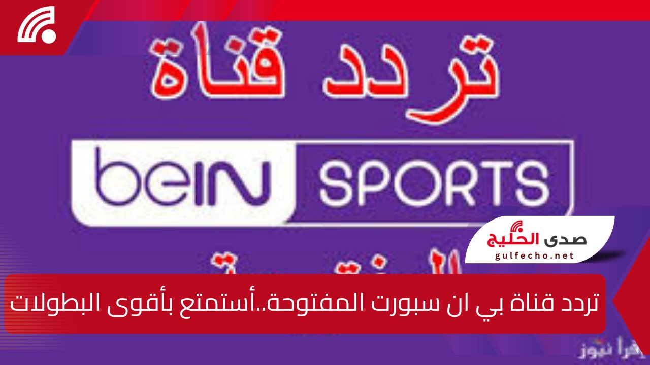 تردد قناة بي ان سبورت المفتوحة..أستمتع بأقوى البطولات الرياضية وأنت في بيتك 5 تردد قناة بي ان سبورت المفتوحة..أستمتع بأقوى البطولات الرياضية وأنت في بيتك