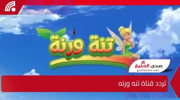 استقبلها الآن وأسعد أطفالك.. تردد قناة تنه ورنه الجديد 2025 على القمر الصناعي نايل سات وعرب سات بجودة عالية