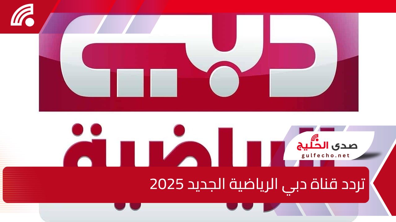 “Dubai Sports ”.. تردد قناة دبي الرياضية الجديد 2025 الناقلة لـمباراة الإمارات والكويت في كأس الخليج 5 “Dubai Sports ”.. تردد قناة دبي الرياضية الجديد 2025 الناقلة لـمباراة الإمارات والكويت في كأس الخليج