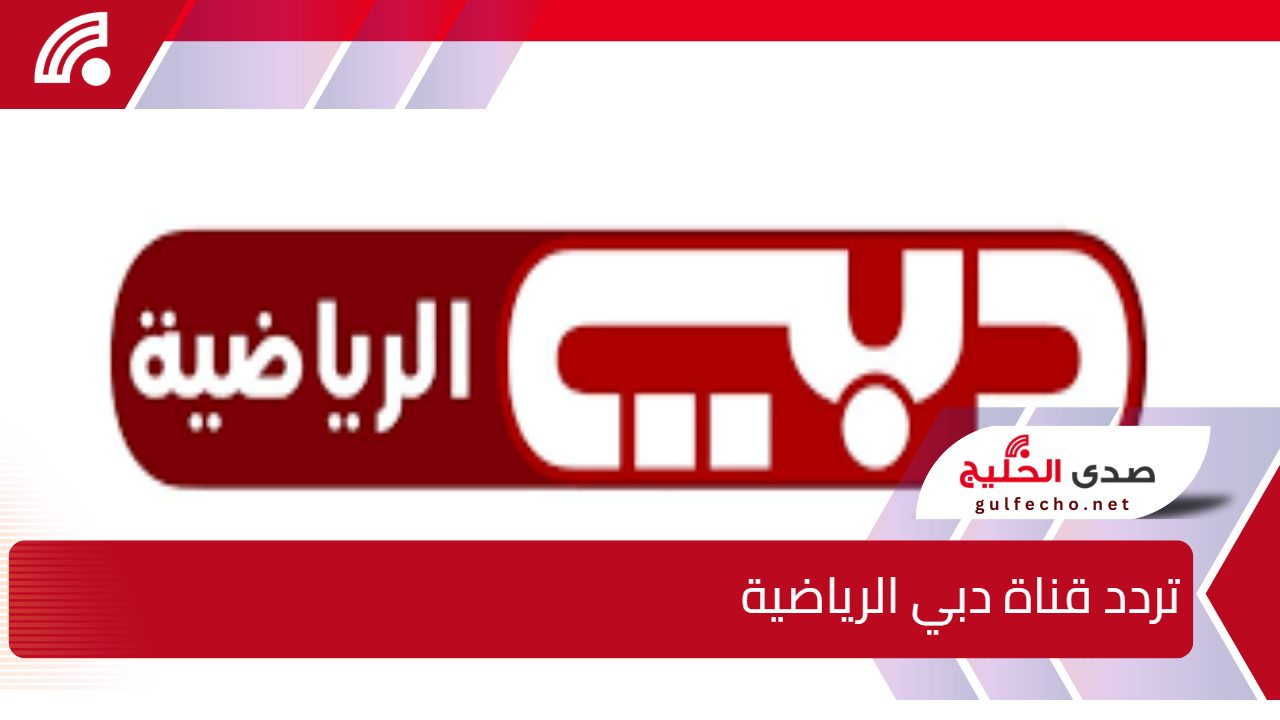 لا تفوتك أي مباراة".. تردد قناة دبي الرياضية على الاقمار الصناعية النايل سات والعرب سات وهوت بيرد 5 لا تفوتك أي مباراة”.. تردد قناة دبي الرياضية على الاقمار الصناعية النايل سات والعرب سات وهوت بيرد