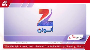 تردد قناة زي الوان الجديد 2025 لمتابعة أحدث المسلسلات الهندية بجودة عالية ZEE ALWAN