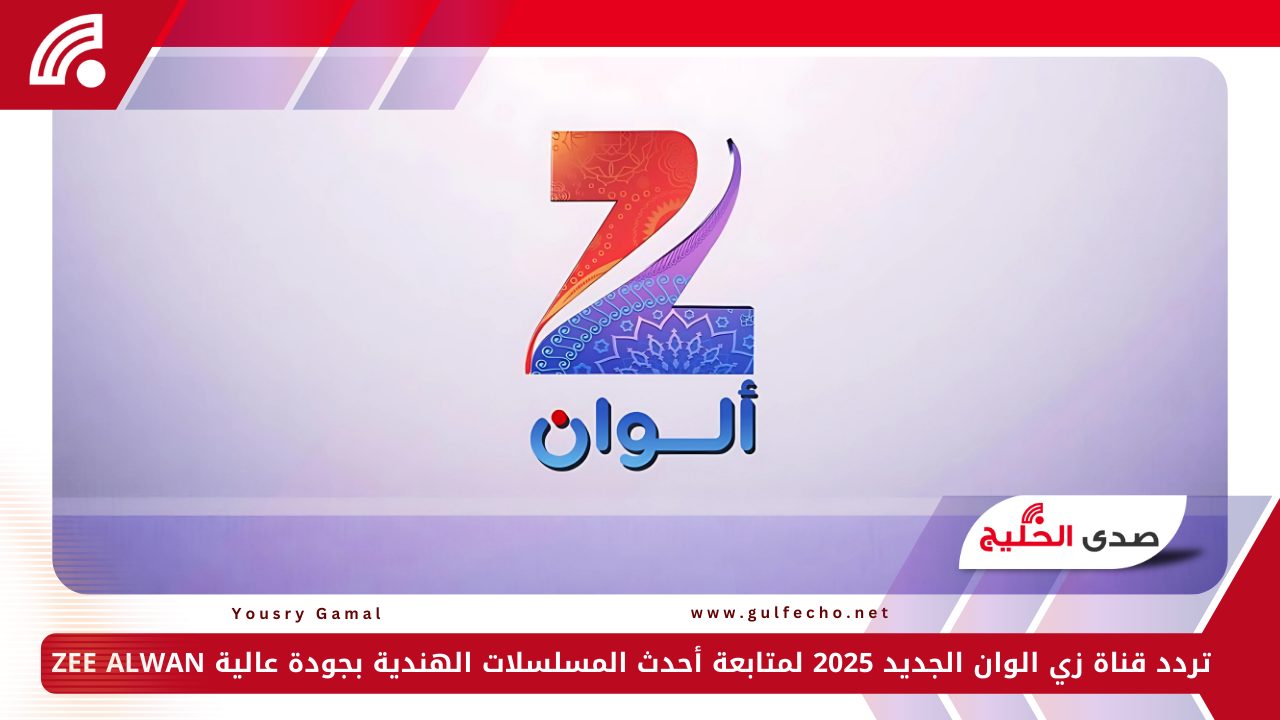 تردد قناة زي الوان الجديد 2025 لمتابعة أحدث المسلسلات الهندية بجودة عالية ZEE ALWAN 5 تردد قناة زي الوان الجديد 2025 لمتابعة أحدث المسلسلات الهندية بجودة عالية ZEE ALWAN