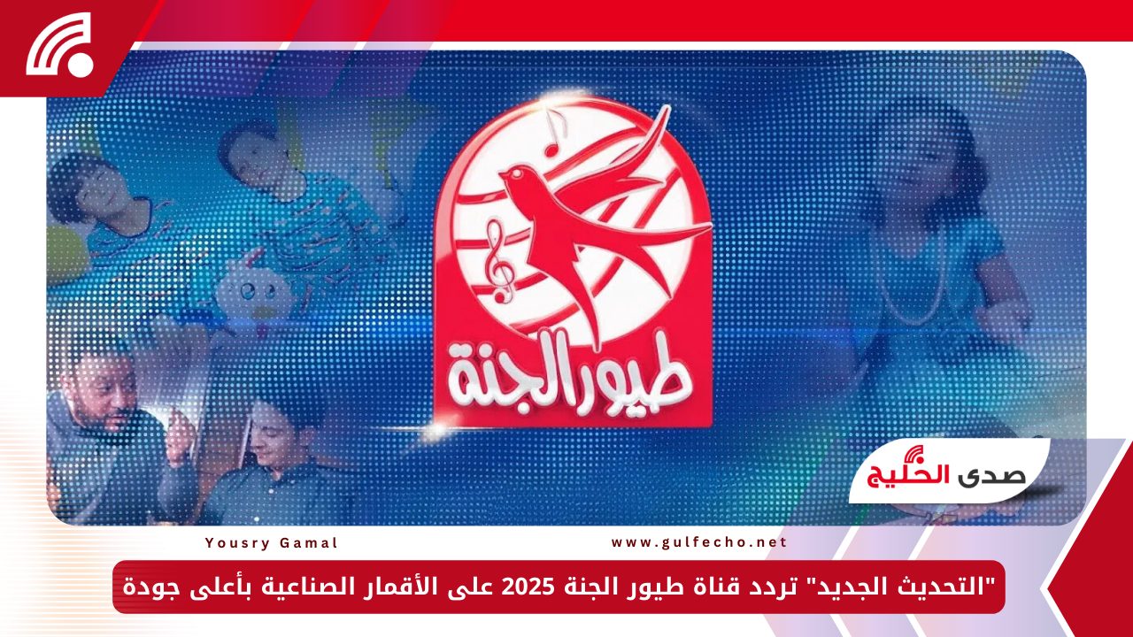 "التحديث الجديد" تردد قناة طيور الجنة 2025 على الأقمار الصناعية بأعلى جودة 5 “التحديث الجديد” تردد قناة طيور الجنة 2025 على الأقمار الصناعية بأعلى جودة