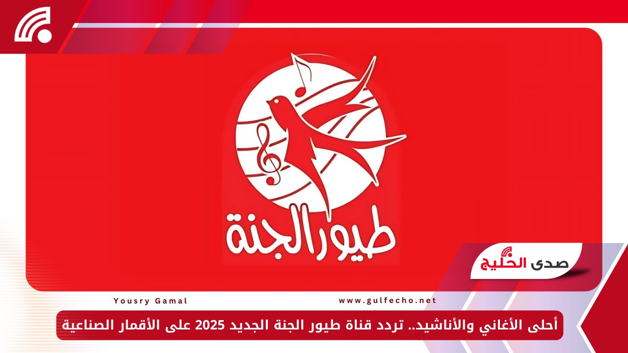 أحلى الأغاني والأناشيد.. تردد قناة طيور الجنة الجديد 2025 على الأقمار الصناعية 5 أحلى الأغاني والأناشيد.. تردد قناة طيور الجنة الجديد 2025 على الأقمار الصناعية