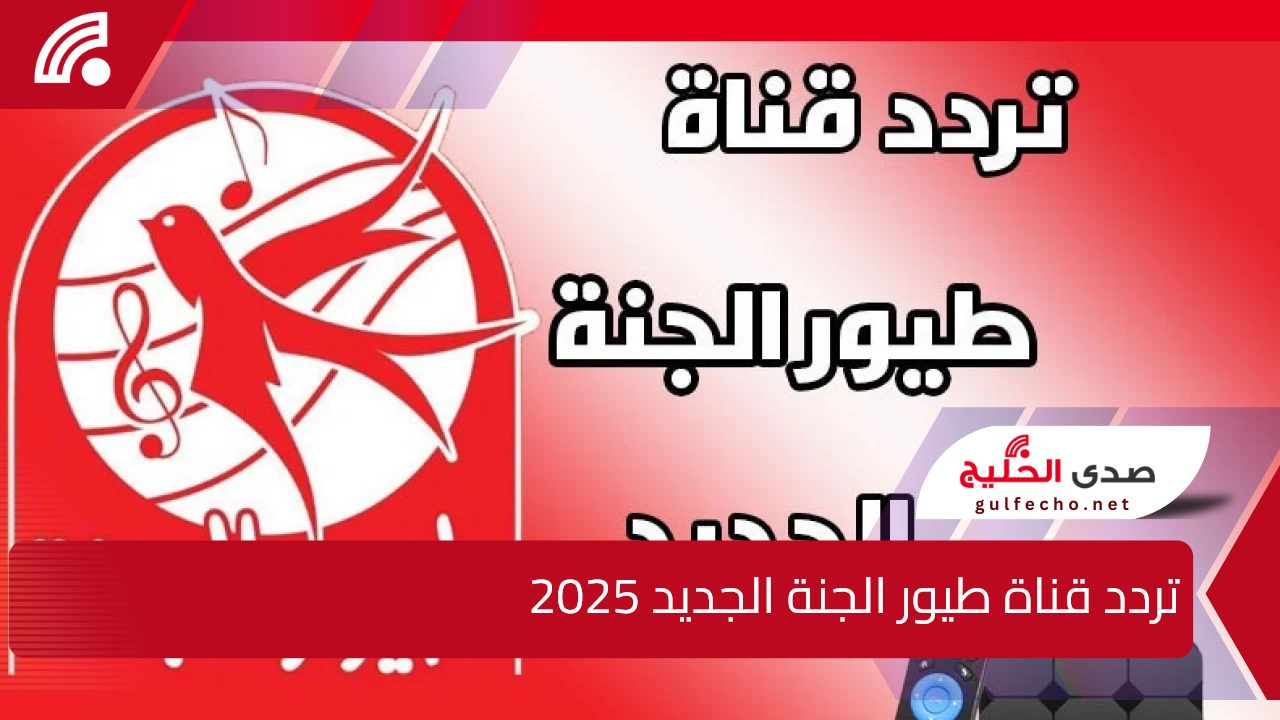 للتسلية والتعليم.. تردد قناة طيور الجنة الجديد 2025 على النايل والعرب سات بجودة hd 5 للتسلية والتعليم.. تردد قناة طيور الجنة الجديد 2025 على النايل والعرب سات بجودة hd