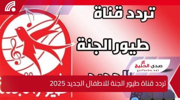 ثبتها الأن.. تردد قناة طيور الجنة للاطفال الجديد 2025 على الاقمار الصناعية النايل والعرب سات