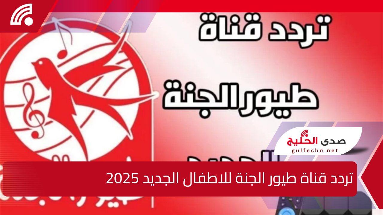 ثبتها الأن.. تردد قناة طيور الجنة للاطفال الجديد 2025 على الاقمار الصناعية النايل والعرب سات 5 ثبتها الأن.. تردد قناة طيور الجنة للاطفال الجديد 2025 على الاقمار الصناعية النايل والعرب سات