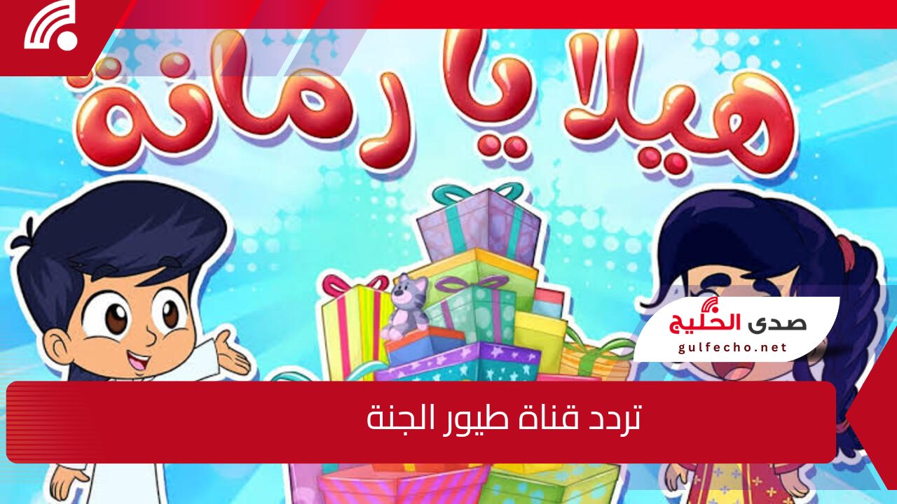 هيلا يا رمانة عيوشة زعلانة .. عبر استقبال تردد قناة طيور الجنة الجديد للأطفال 2024 5 هيلا يا رمانة عيوشة زعلانة .. عبر استقبال تردد قناة طيور الجنة الجديد للأطفال 2024