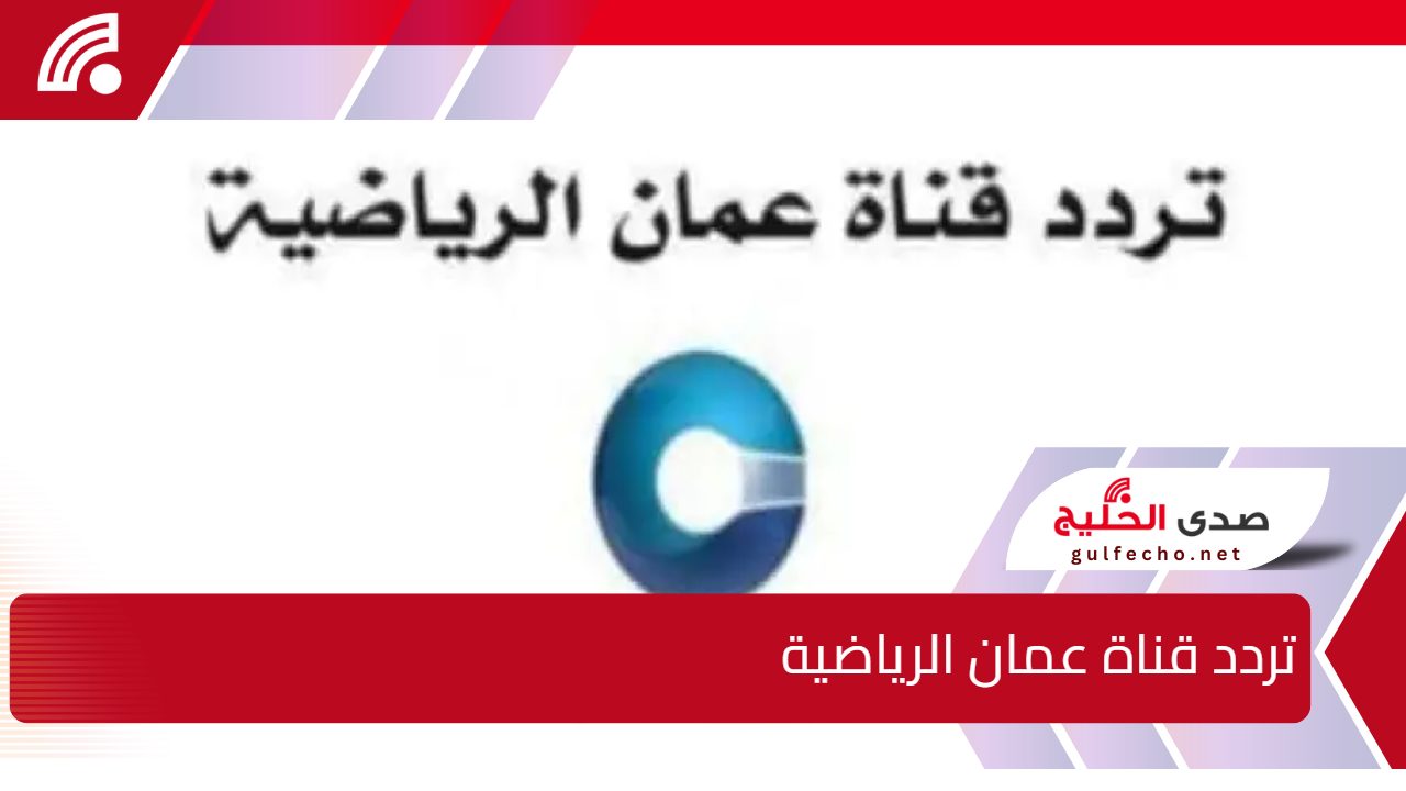 استعد لمتابعة خليجي 26 .. استقبل تحديث تردد قناة عمان الرياضية 2025 عبر جميع الأقمار الصناعية 5 استعد لمتابعة خليجي 26 .. استقبل تحديث تردد قناة عمان الرياضية 2025 عبر جميع الأقمار الصناعية