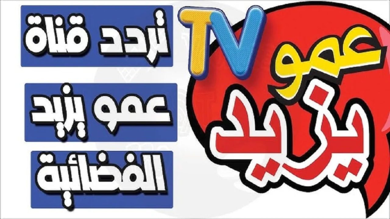 اضبط تردد قناة عمو يزيد 2024 Amou Yazid TV 2024 الجديد 5 اضبط تردد قناة عمو يزيد 2024 Amou Yazid TV 2024 الجديد
