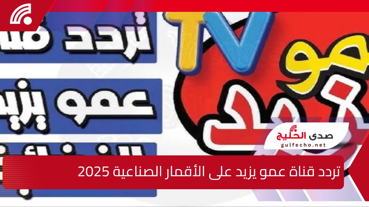 سلي طفلك … تردد قناة عمو يزيد على الأقمار الصناعية 2025 نايل سات وعرب سات وتابع معها كل جديد 5 سلي طفلك … تردد قناة عمو يزيد على الأقمار الصناعية 2025 نايل سات وعرب سات وتابع معها كل جديد