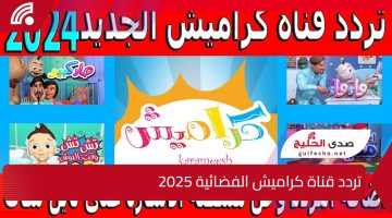 “أفضل اغاني الأطفال”.. تردد قناة كراميش الفضائية 2025 على القمر الصناعي نايل وعرب سات وما هي مميزاتها بالتفصيل ؟