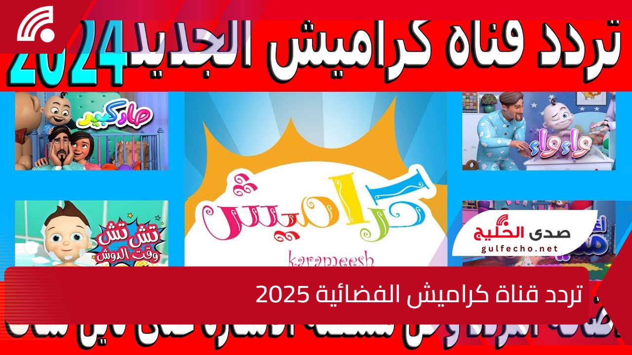 “أفضل اغاني الأطفال”.. تردد قناة كراميش الفضائية 2025 على القمر الصناعي نايل وعرب سات وما هي مميزاتها بالتفصيل ؟