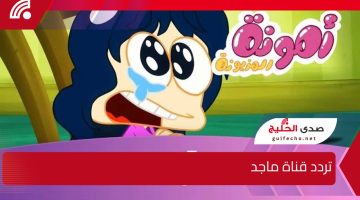 فرحي اطفالك .. تردد قناة ماجد بجودة ودقة عالية على نايل سات وعرب سات 