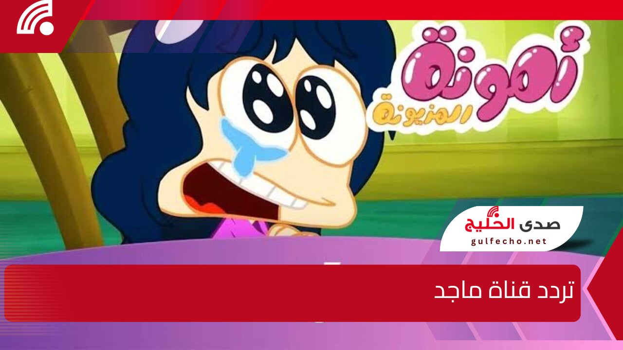 فرحي اطفالك .. تردد قناة ماجد بجودة ودقة عالية على نايل سات وعرب سات 5 فرحي اطفالك .. تردد قناة ماجد بجودة ودقة عالية على نايل سات وعرب سات