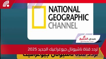 National Geographic.. تردد قناة ناشيونال جيوغراغيك الجديد 2025 على النايل والعرب سات بجودة عالية