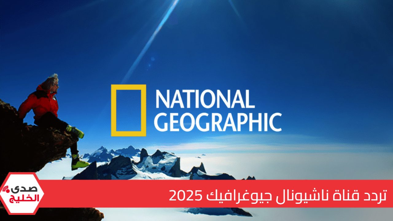 استقبل تردد قناة ناشيونال جيوغرافيك على النايل سات بجودة هائلة 5 استقبل تردد قناة ناشيونال جيوغرافيك على النايل سات بجودة هائلة