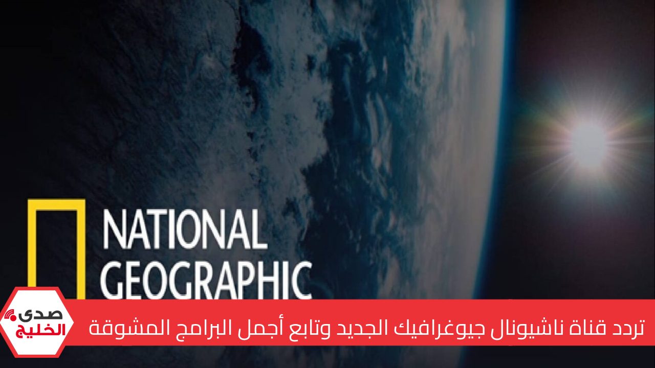 تيتانيك تعود للحياة .. استقبل تردد قناة ناشيونال جيوغرافيك الجديد وتابع أجمل البرامج المشوقة ومغامرات الحيوانات 5 تيتانيك تعود للحياة .. استقبل تردد قناة ناشيونال جيوغرافيك الجديد وتابع أجمل البرامج المشوقة ومغامرات الحيوانات