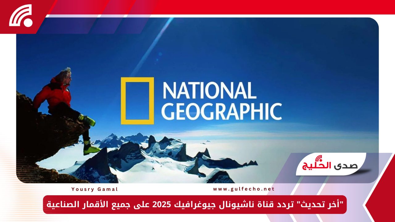 "أخر تحديث" تردد قناة ناشيونال جيوغرافيك 2025 على جميع الأقمار الصناعية 5 “أخر تحديث” تردد قناة ناشيونال جيوغرافيك 2025 على جميع الأقمار الصناعية