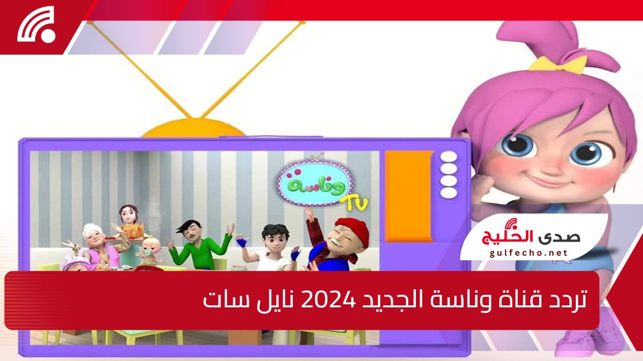 استقبل مجانًا Wanasah TV .. اضبط الآن تردد قناة وناسة الجديد 2024 نايل سات وعرب سات 5 استقبل مجانًا Wanasah TV .. اضبط الآن تردد قناة وناسة الجديد 2024 نايل سات وعرب سات