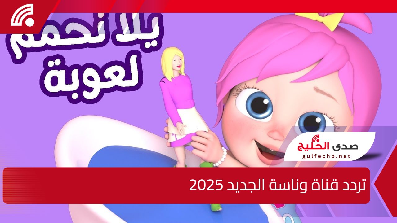 يلا نحمم لعوبة.. تحديث تردد قناة وناسة الجديد 2025 5 يلا نحمم لعوبة.. تحديث تردد قناة وناسة الجديد 2025