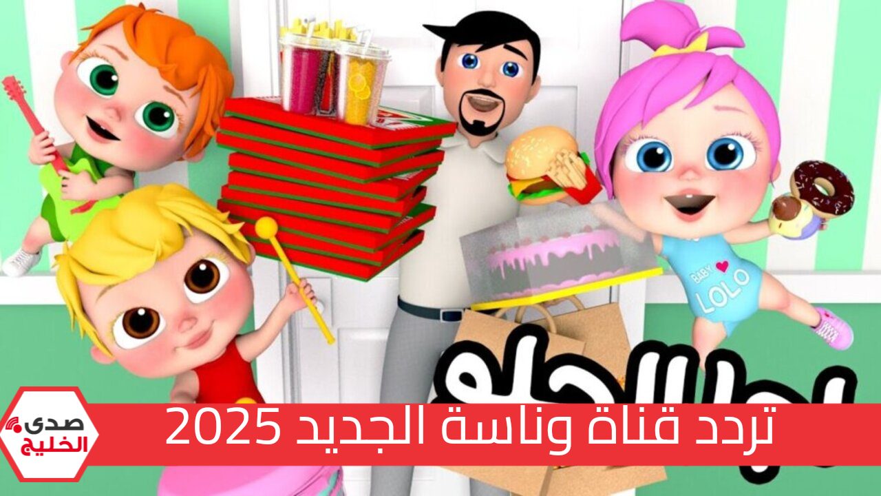 "لولو وصل الحلو" تردد قناة وناسة الجديد 2024 على النايل سات وعرب سات سلي أطفالك مع موسم جديد من الأغاني 5 “لولو وصل الحلو” تردد قناة وناسة الجديد 2024 على النايل سات وعرب سات سلي أطفالك مع موسم جديد من الأغاني