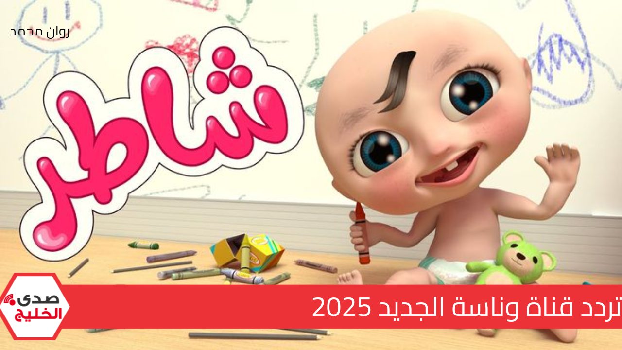 العب مع لولو الشقية .. تردد قناة وناسة الجديد 2025 على النايل والعرب سات wanasha TV خطوة بخـــطوة 5 العب مع لولو الشقية .. تردد قناة وناسة الجديد 2025 على النايل والعرب سات wanasha TV خطوة بخـــطوة