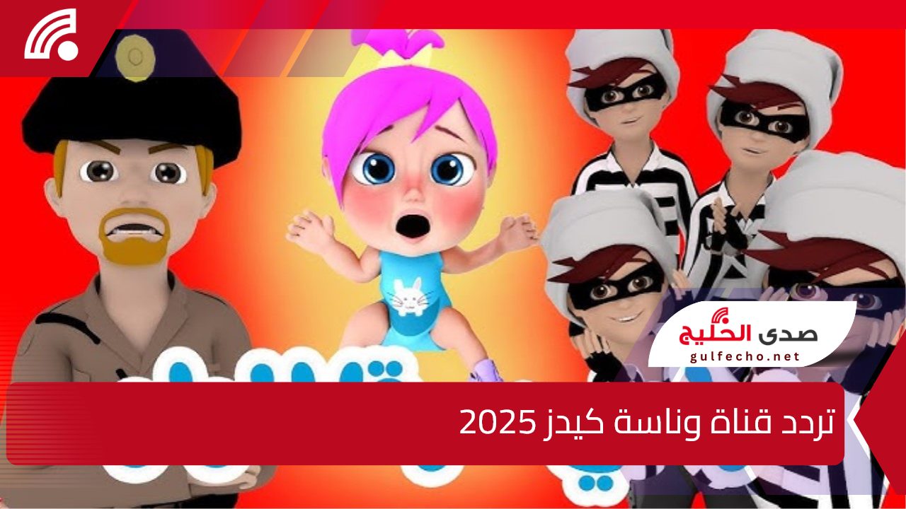 أجمل الأغاني والأناشيد.. تردد قناة وناسة كيدز 2025 عبر الاقمار الصناعية النايل والعرب سات 5 أجمل الأغاني والأناشيد.. تردد قناة وناسة كيدز 2025 عبر الاقمار الصناعية النايل والعرب سات