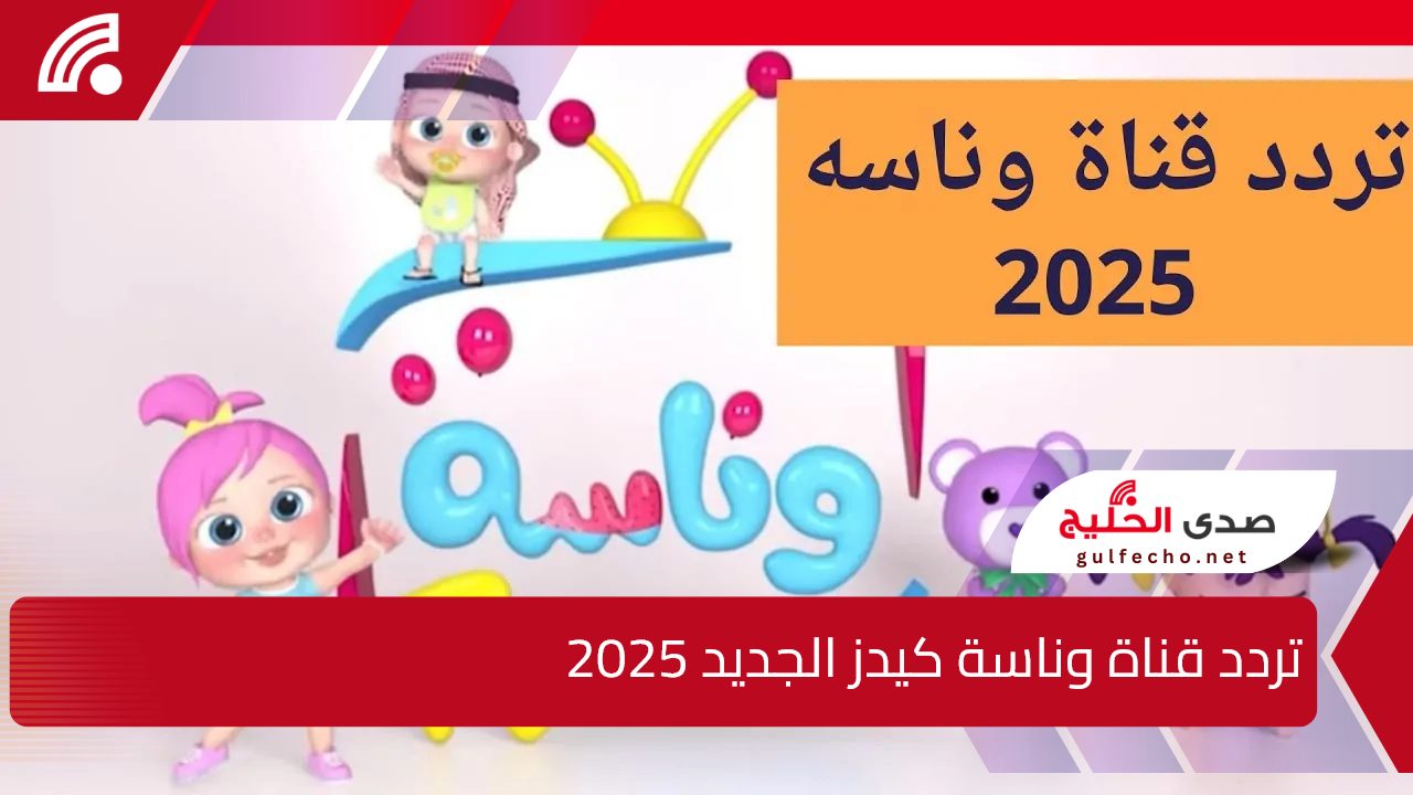 “استقبل الآن”.. تردد قناة وناسة كيدز الجديد 2025 على الاقمار الصناعية المختلفة النايل والعرب سات 5 “استقبل الآن”.. تردد قناة وناسة كيدز الجديد 2025 على الاقمار الصناعية المختلفة النايل والعرب سات