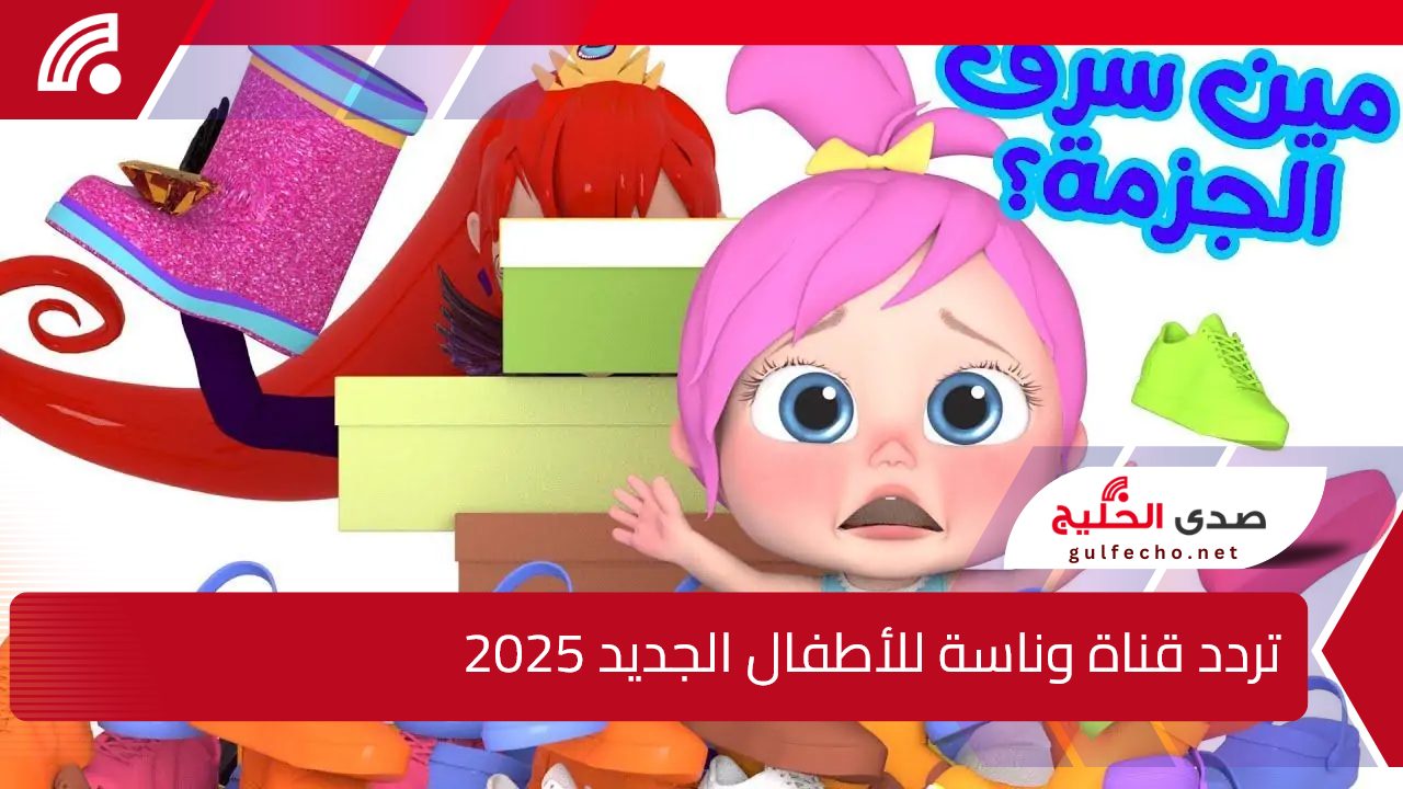 Wanasah TV.. تردد قناة وناسة للأطفال الجديد 2025 عبر الأقمار الصناعية المختلفة بجودة hd 5 Wanasah TV.. تردد قناة وناسة للأطفال الجديد 2025 عبر الأقمار الصناعية المختلفة بجودة hd