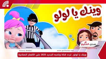 وينك يا لولو.. تردد قناة وناسه الجديد 2025 على الأقمار الصناعية