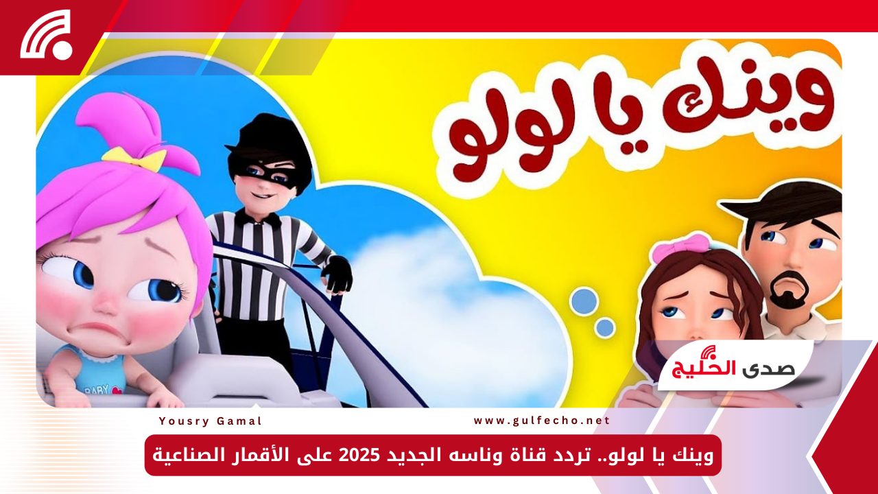 وينك يا لولو.. تردد قناة وناسه الجديد 2025 على الأقمار الصناعية 5 وينك يا لولو.. تردد قناة وناسه الجديد 2025 على الأقمار الصناعية