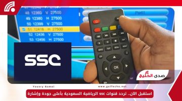 استقبل الآن.. تردد قنوات ssc الرياضية السعودية بأعلى جودة وإشارة