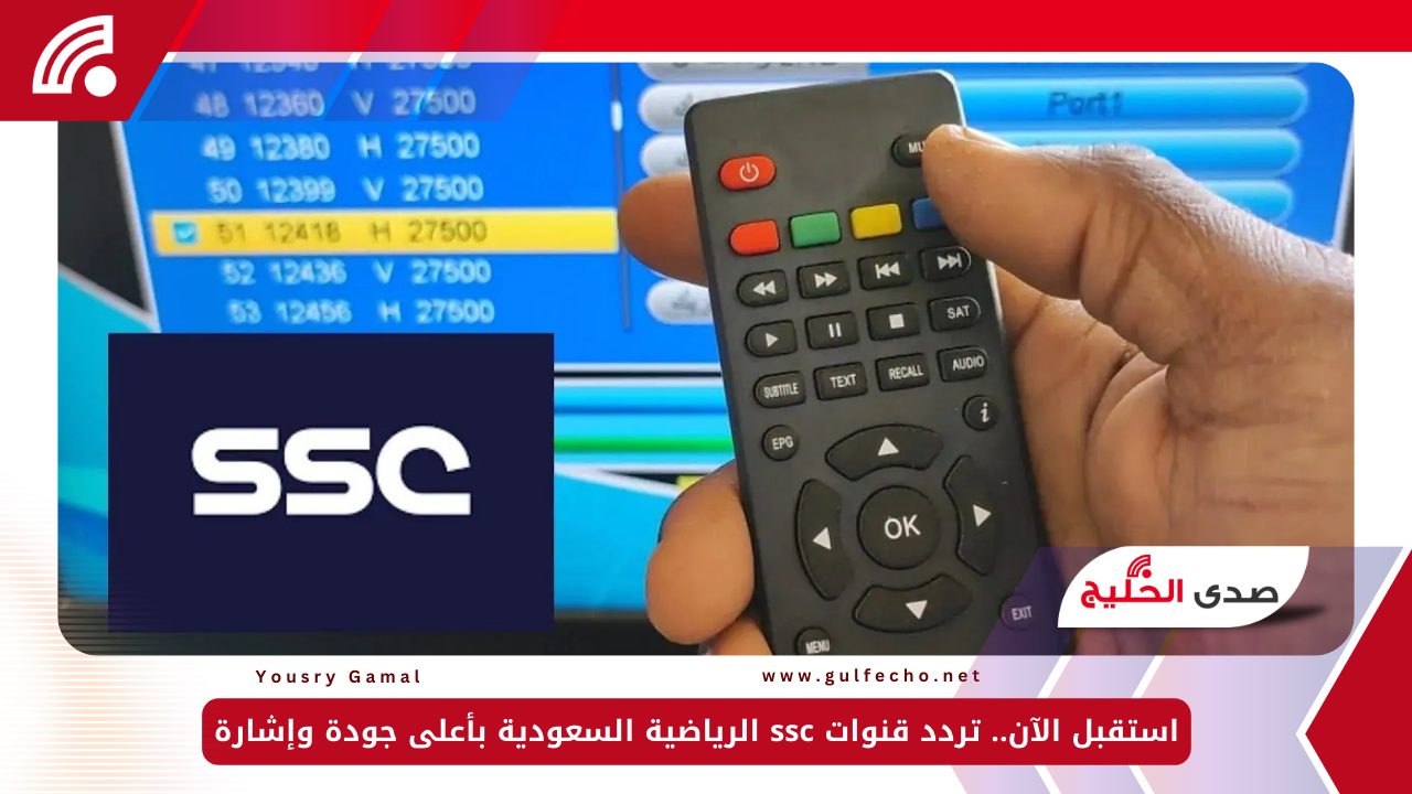 استقبل الآن.. تردد قنوات ssc الرياضية السعودية بأعلى جودة وإشارة 5 استقبل الآن.. تردد قنوات ssc الرياضية السعودية بأعلى جودة وإشارة