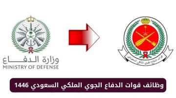 خطوات التقديم في وظائف قوات الدفاع الجوي الملكي السعودي 1446 برقم الهوية
