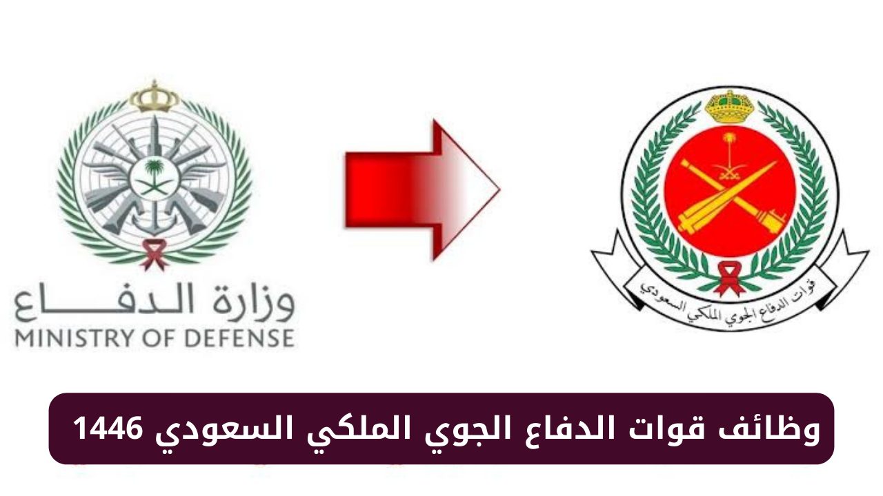 خطوات التقديم في وظائف قوات الدفاع الجوي الملكي السعودي 1446 برقم الهوية 5 خطوات التقديم في وظائف قوات الدفاع الجوي الملكي السعودي 1446 برقم الهوية