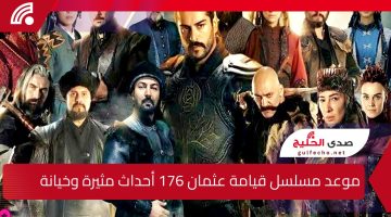 عودة شقيق جيركوتاي وخيانة ألباي .. موعد مسلسل قيامة عثمان 176 على قصة عشق وتردد القنوات الناقلة