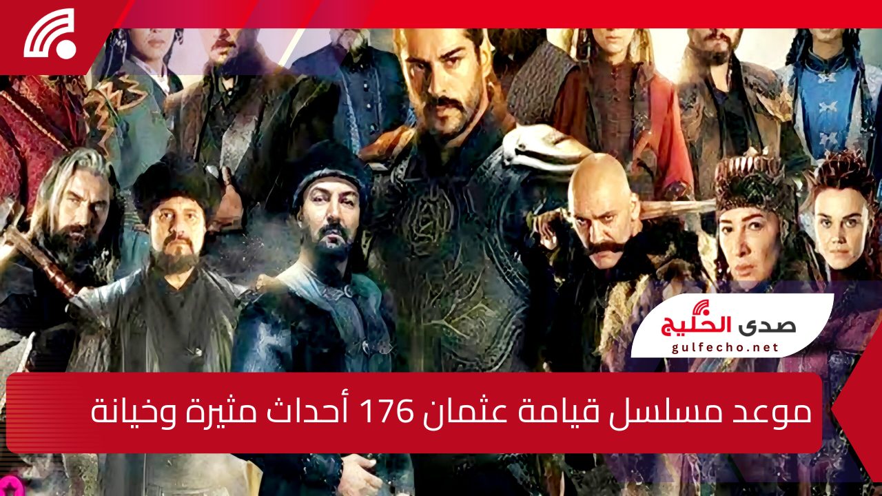 عودة شقيق جيركوتاي وخيانة ألباي .. موعد مسلسل قيامة عثمان 176 على قصة عشق وتردد القنوات الناقلة 5 عودة شقيق جيركوتاي وخيانة ألباي .. موعد مسلسل قيامة عثمان 176 على قصة عشق وتردد القنوات الناقلة